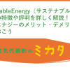 SustainableEnergy（サステナブルエナジー）の特徴や評判を詳しく解説！サステナブルエナジーのメリット・デメリットを知っておこう