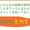 エネワンでんきの特徴や評判を詳しく解説！エネワンでんきのメリット・デメリットを知っておこう