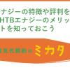 HTBエナジーの特徴や評判を詳しく解説！HTBエナジーのメリット・デメリットを知っておこう