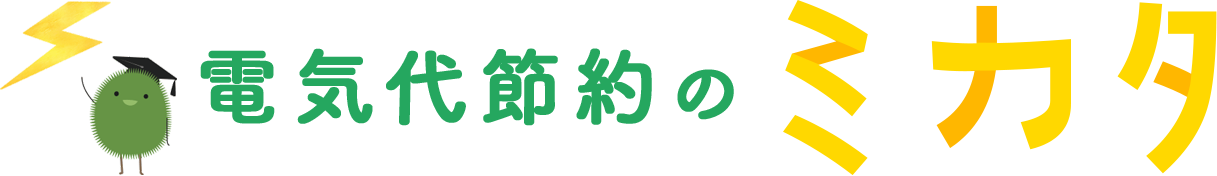 電力会社の比較・見直し｜電気代節約のミカタ