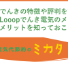 Looopでんきの特徴や評判を詳しく解説！Looopでんきのメリット・デメリットを知っておこう