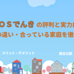 ENEOSでんきの評判と実力は?他社との違い・合っている家庭を徹底解説