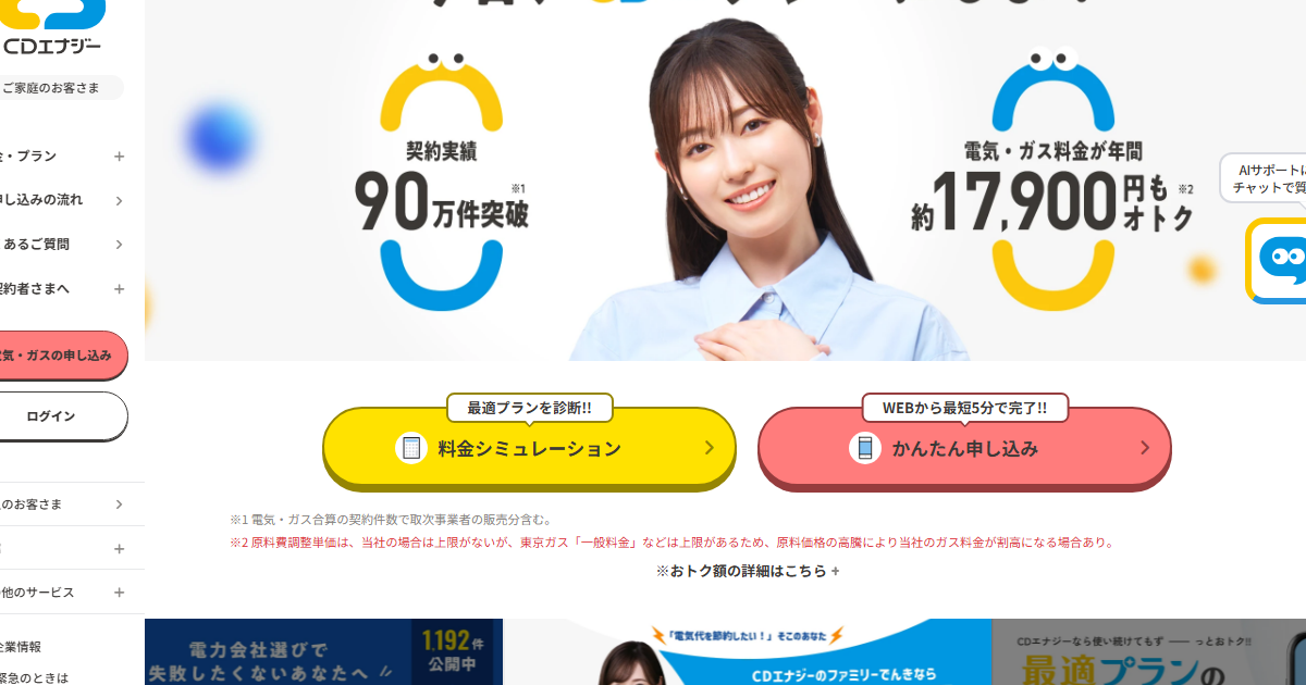 CDエナジーダイレクト公式サイトのトップページ