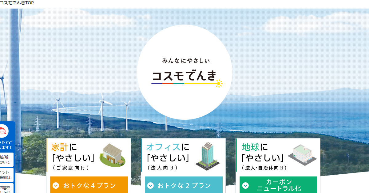 コスモでんき公式サイトのトップページ