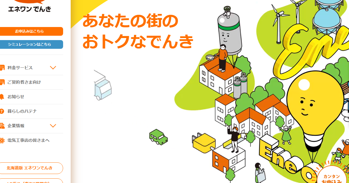 エネワンでんき公式サイトのトップページ