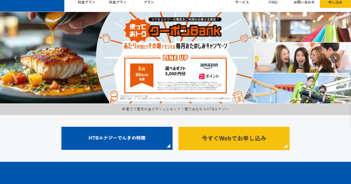 HTBエナジー公式サイトのトップページ