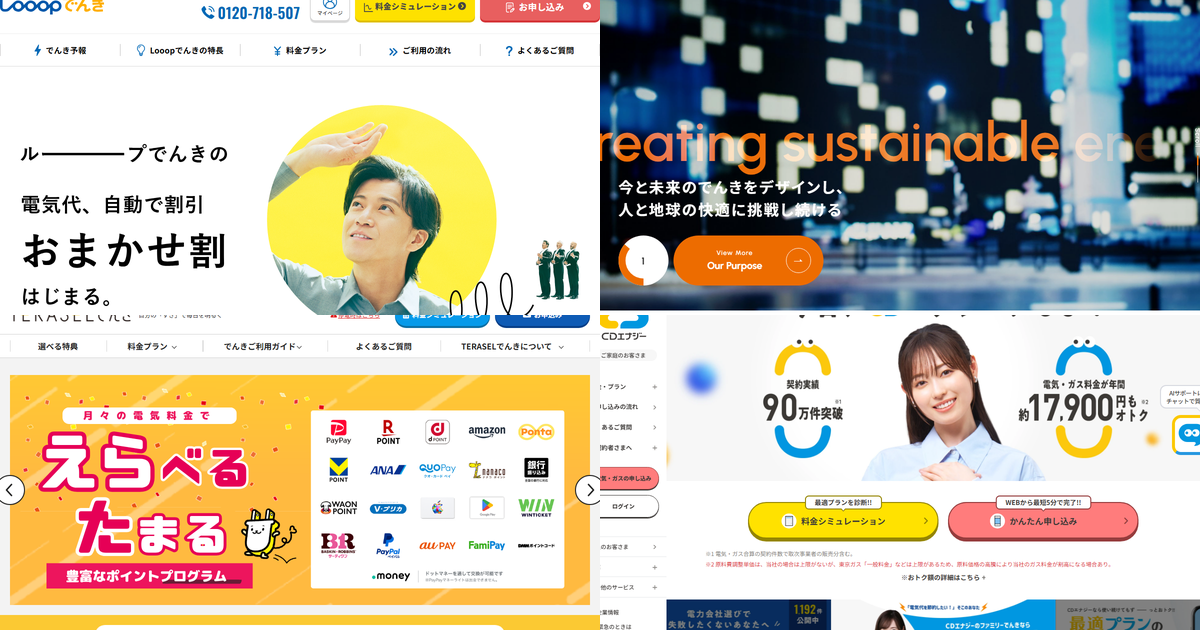 おすすめ電力会社のコラージュ画像（Looopでんき、ENEOSでんき、TERASELでんき、CDエナジーダイレクト）