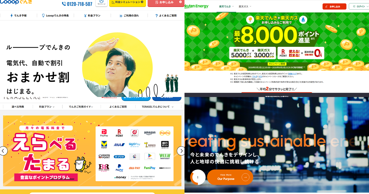 おすすめ電力会社のコラージュ画像（Looopでんき、楽天でんき、TERASELでんき、ENEOSでんき）