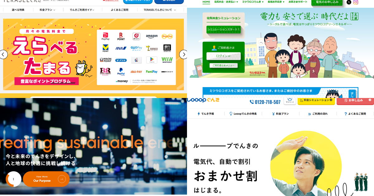 おすすめ電力会社のコラージュ画像（TERASELでんき、ミツウロコでんき、ENEOSでんき、Looopでんき）