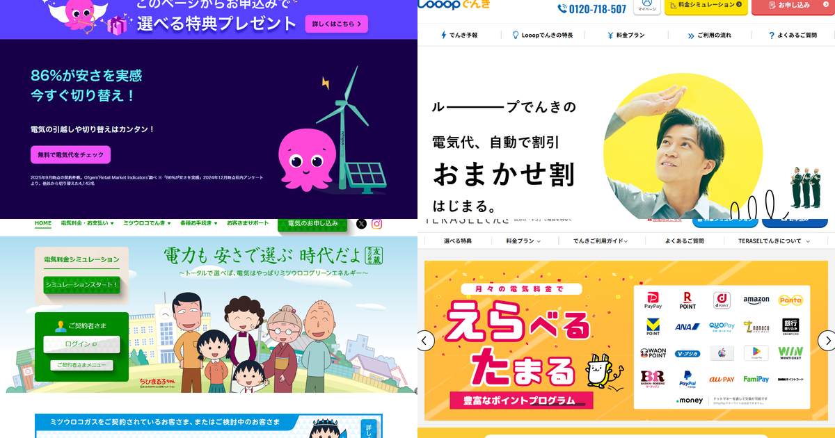 おすすめ電力会社のコラージュ画像（オクトパスエナジー、Looopでんき、ミツウロコでんき、TERASELでんき）