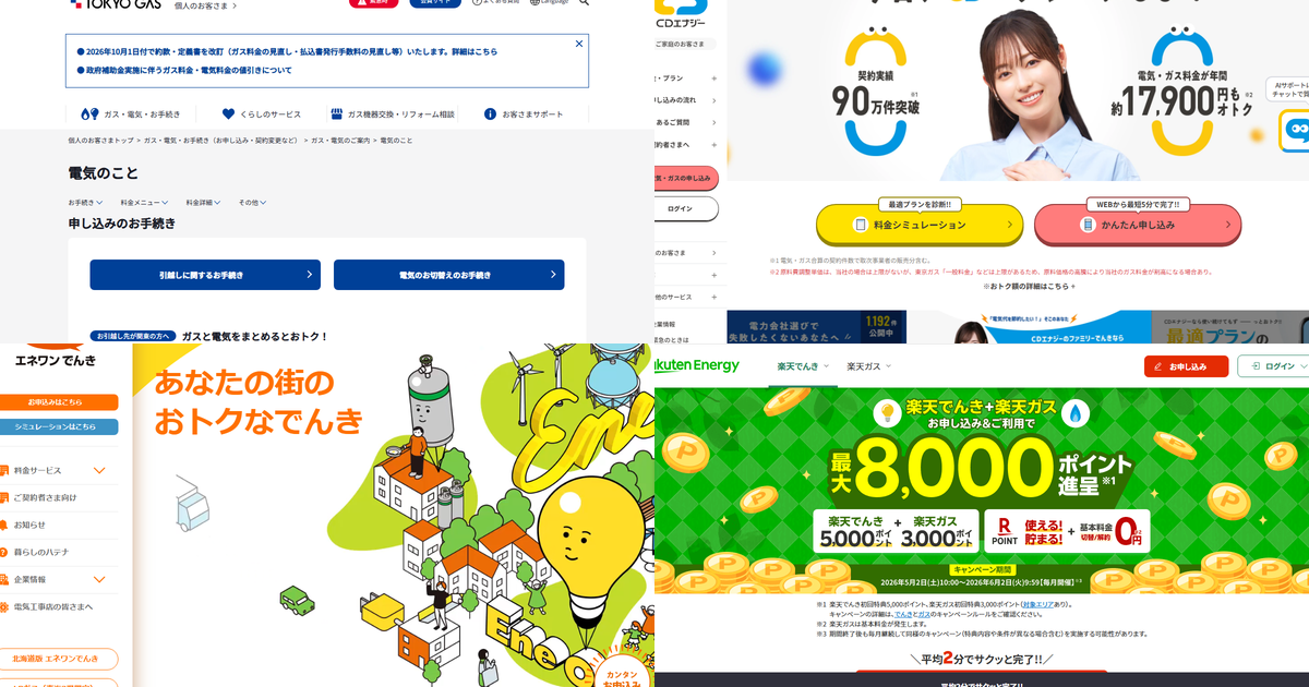 おすすめ電力会社のコラージュ画像（東京ガス、CDエナジーダイレクト、エネワンでんき、楽天でんき）