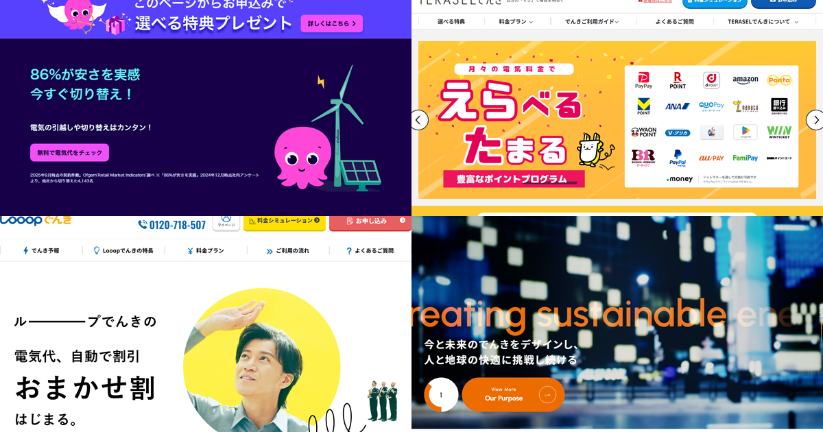 おすすめ電力会社のコラージュ画像（オクトパスエナジー、TERASELでんき、Looopでんき、ENEOSでんき）