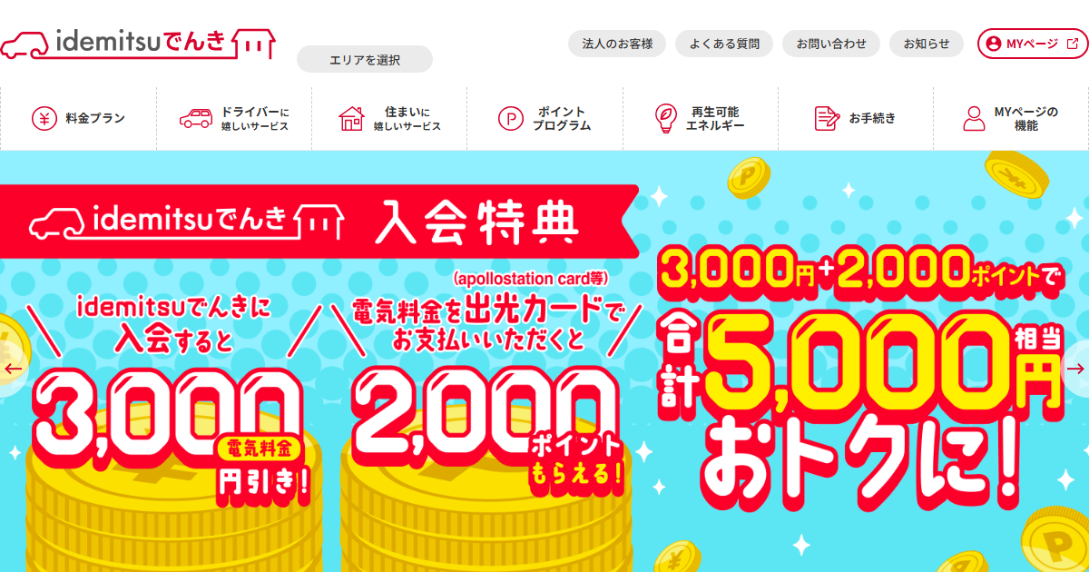 idemitsuでんき公式サイトのトップページ