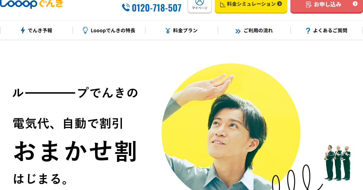 Looopでんき公式サイトのトップページ