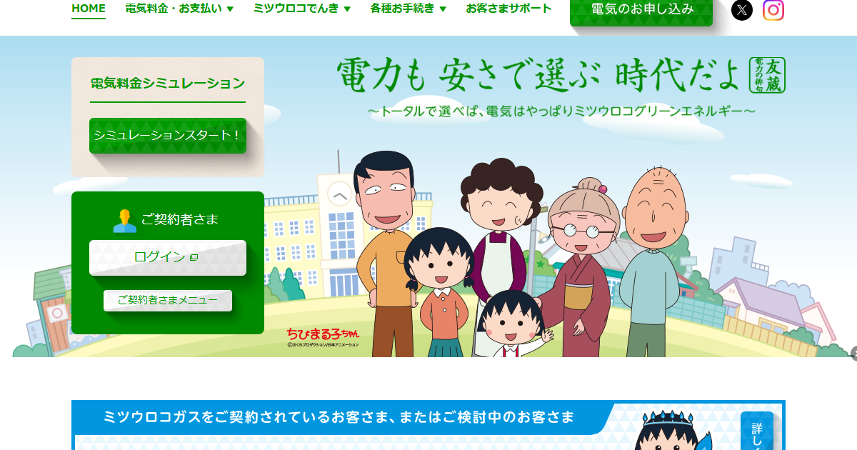 ミツウロコでんき公式サイトのトップページ