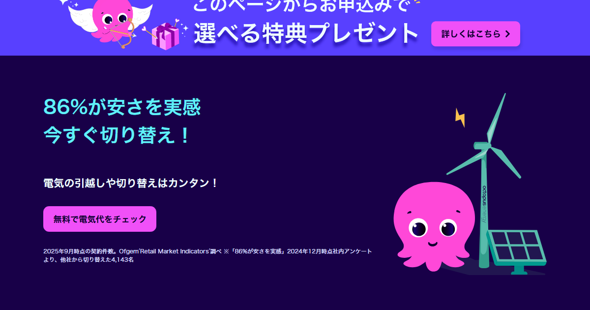 オクトパスエナジー公式サイトのトップページ
