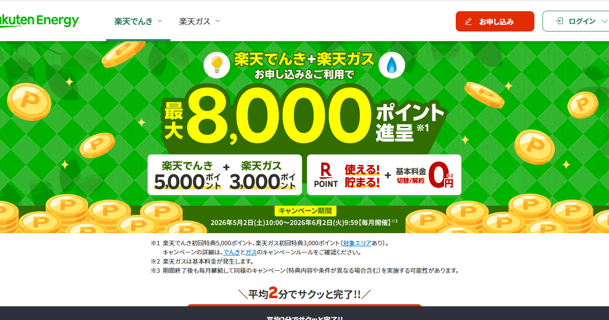 楽天でんき公式サイトのトップページ