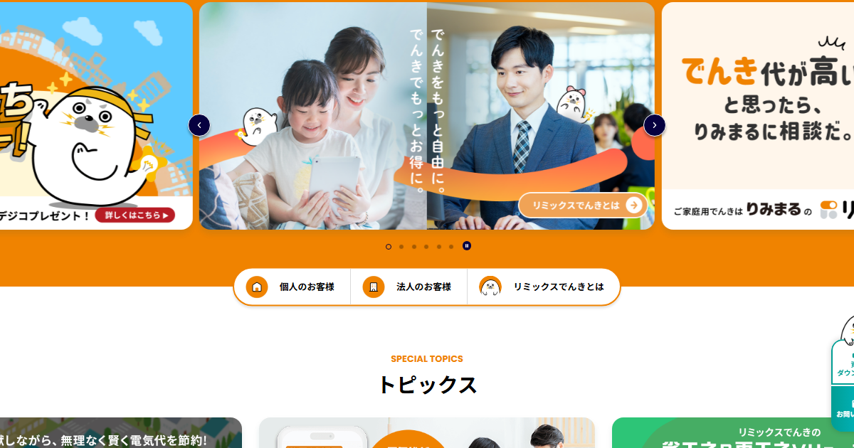 リミックスでんき公式サイトのトップページ