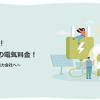 ネット電力(SustainableEnergy)公式サイトのトップページ