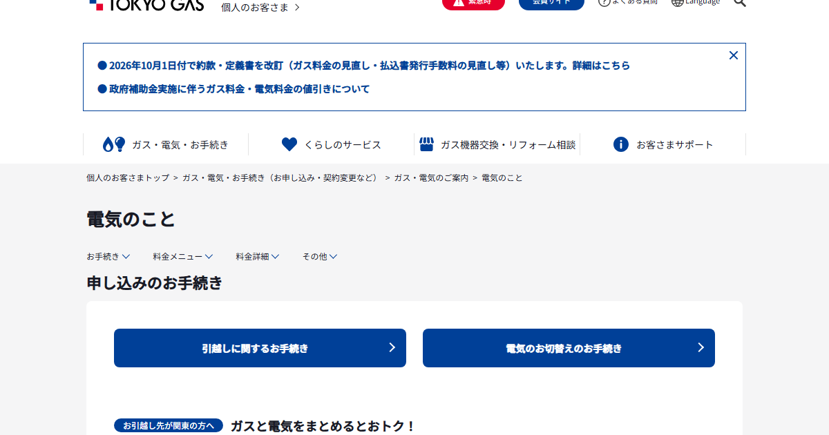 東京ガス公式サイトのトップページ