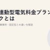 市場連動型電気料金プランのリスクとは？仕組み・高騰事例・固定型との違いを解説
