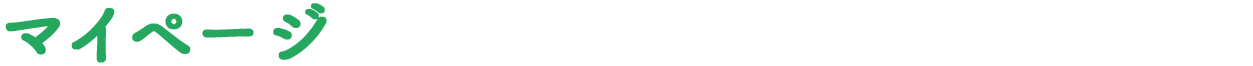 マイページ