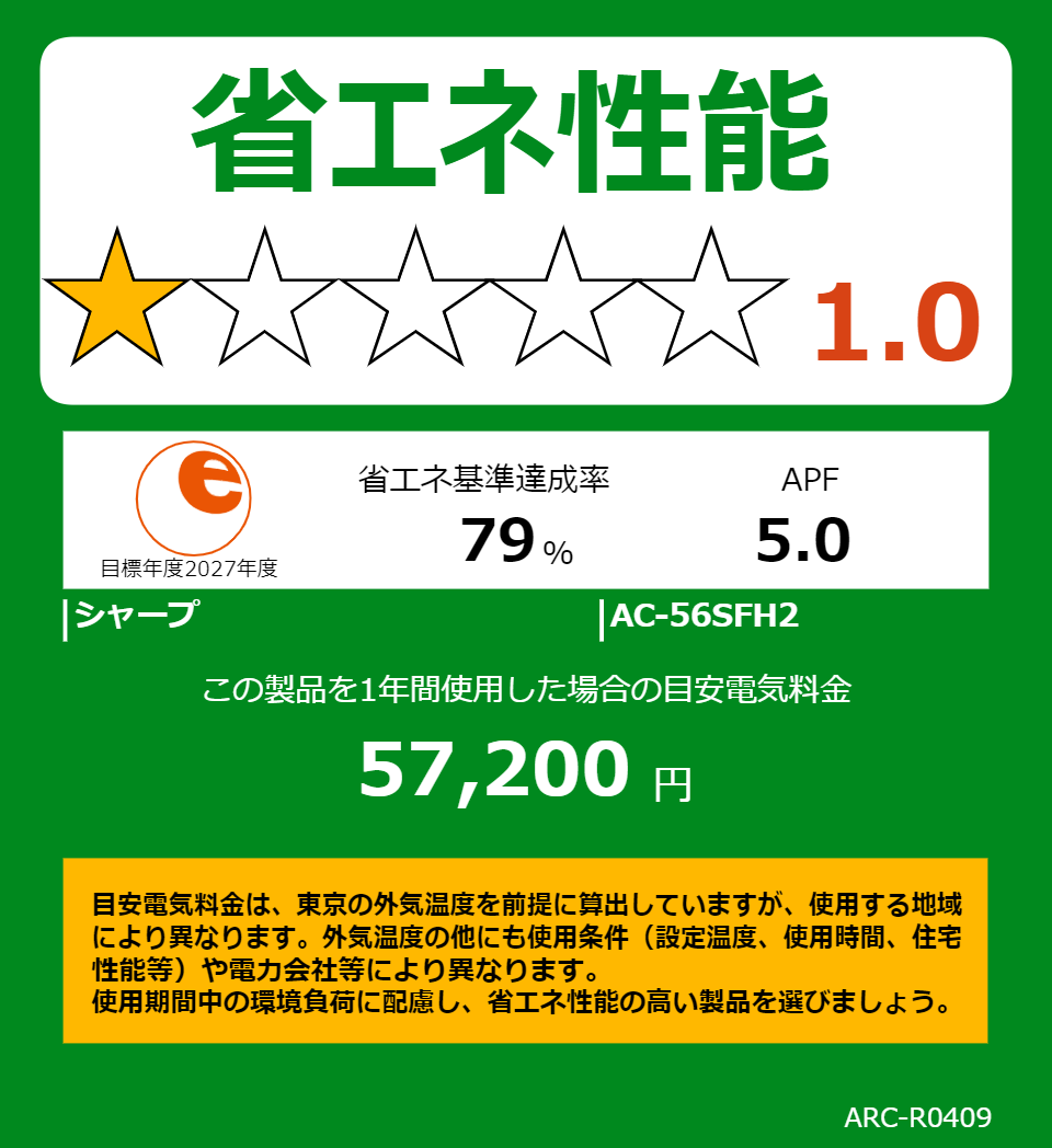 AC-56SFH2の省エネラベル