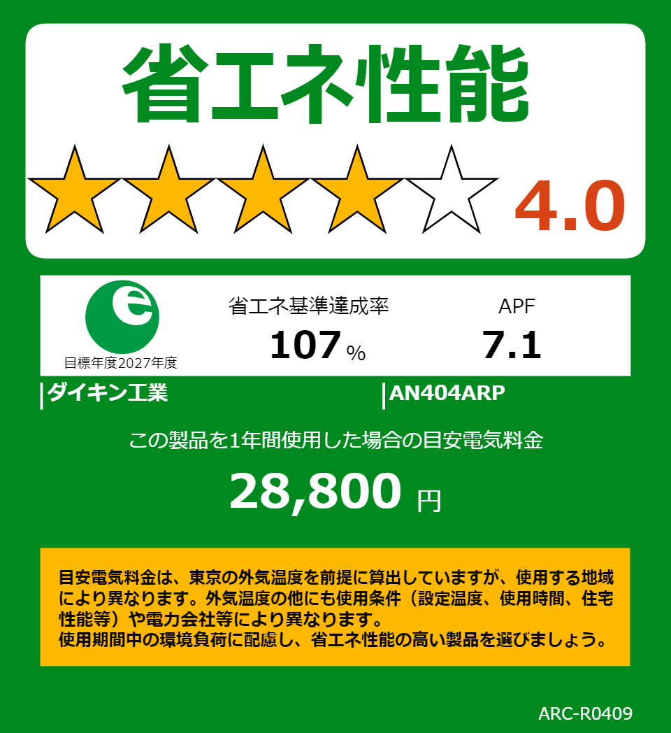 AN404ARPの省エネラベル