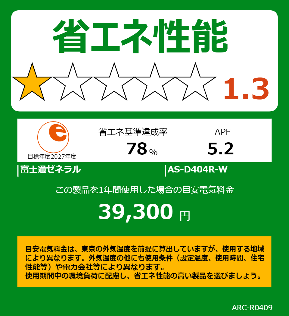 AS-D404R-Wの省エネラベル