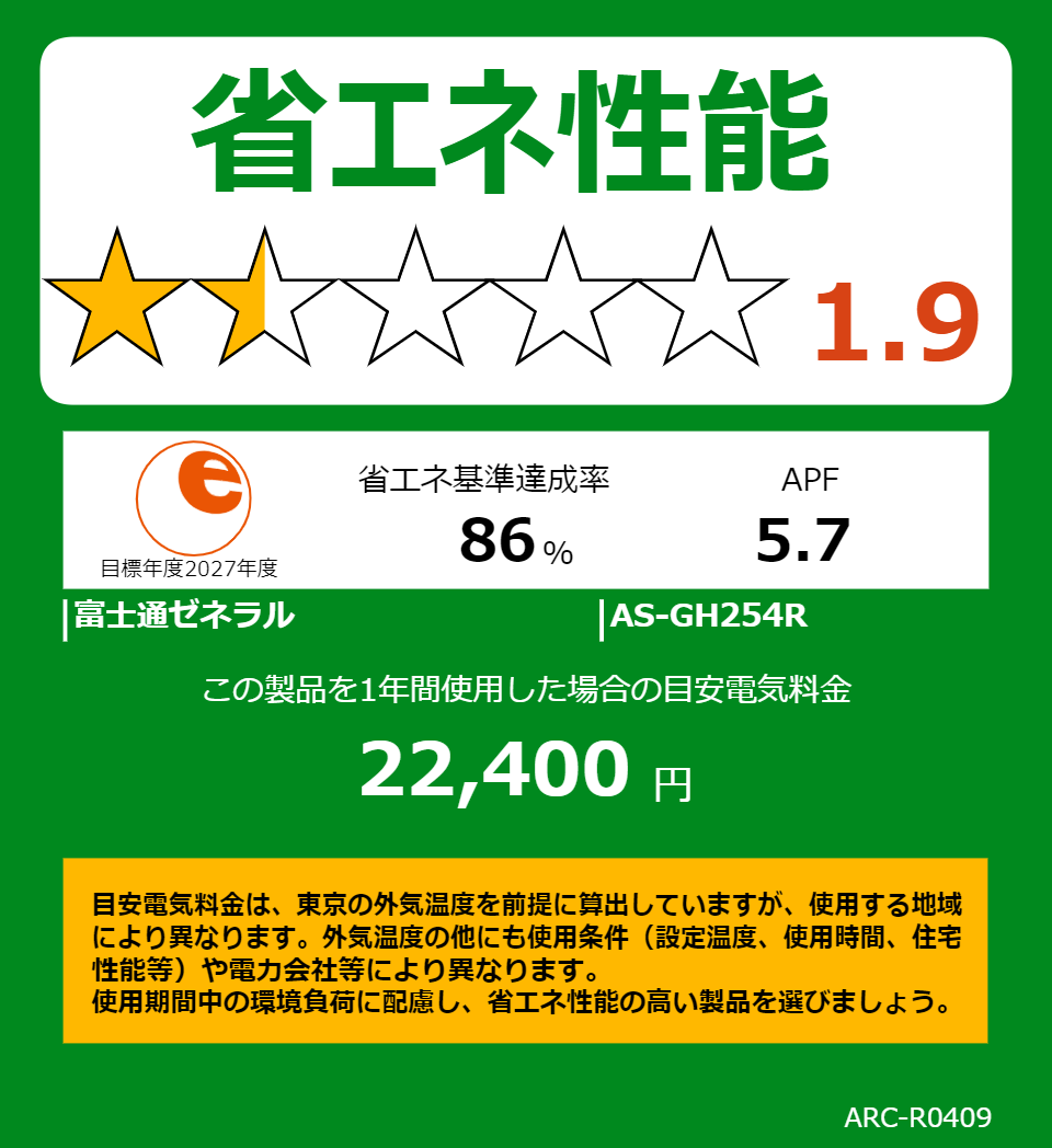 AS-GH254Rの省エネラベル
