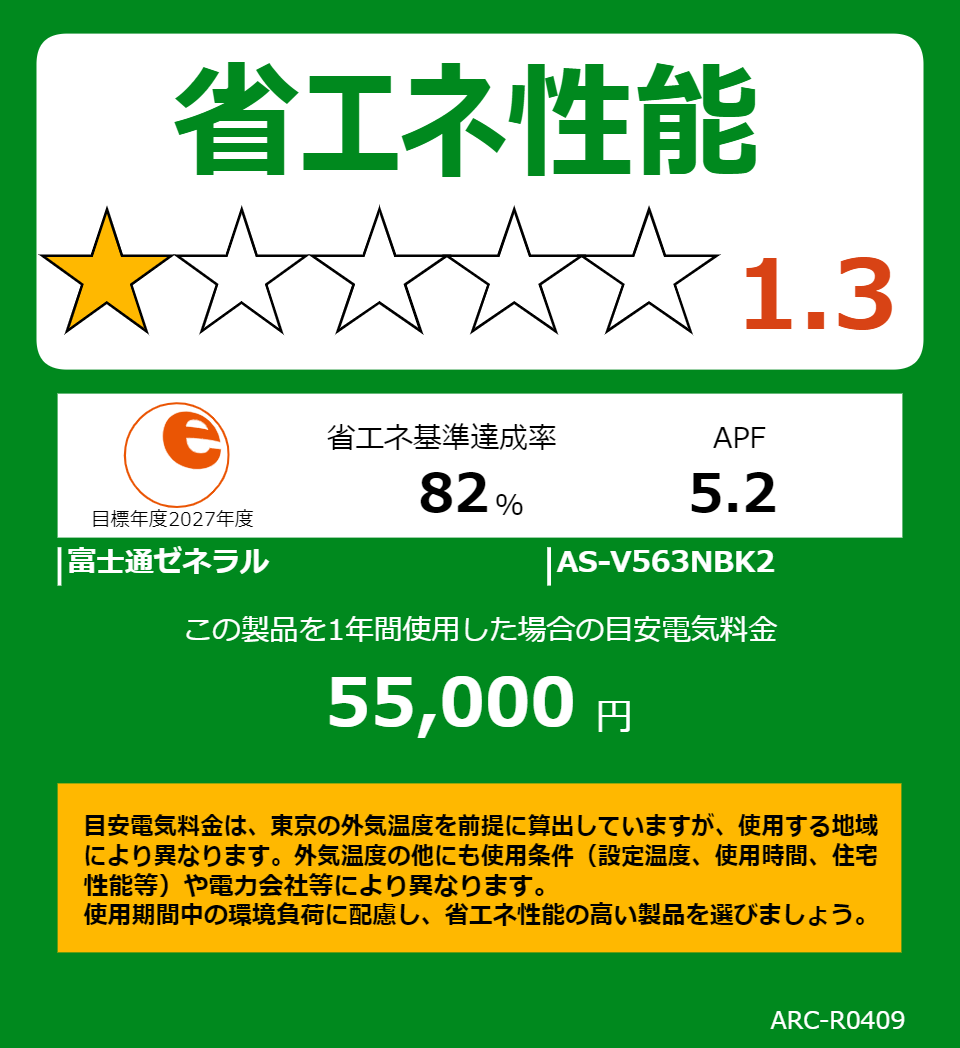 AS-V563NBK2の省エネラベル