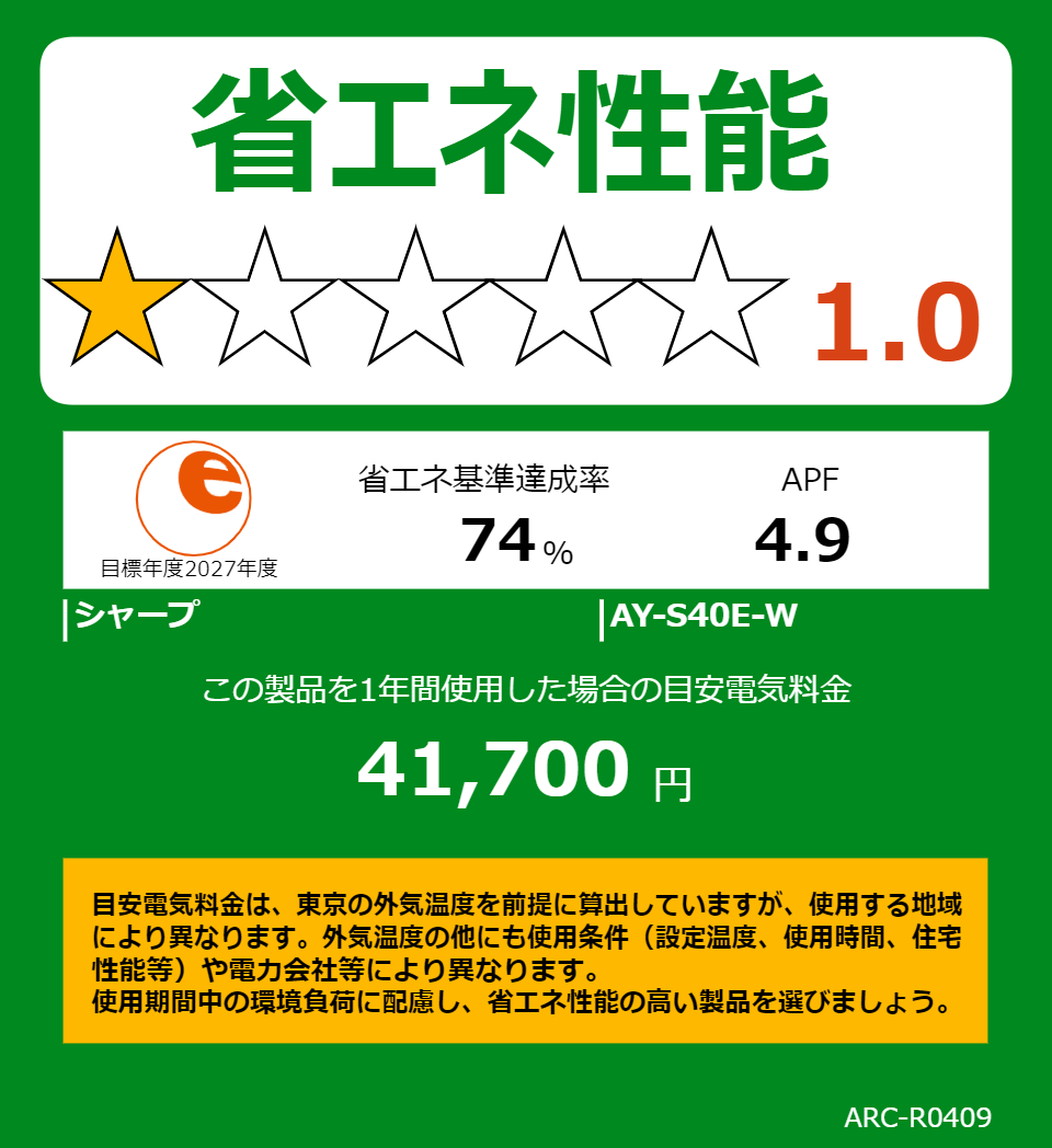 AY-S40E-Wの省エネラベル