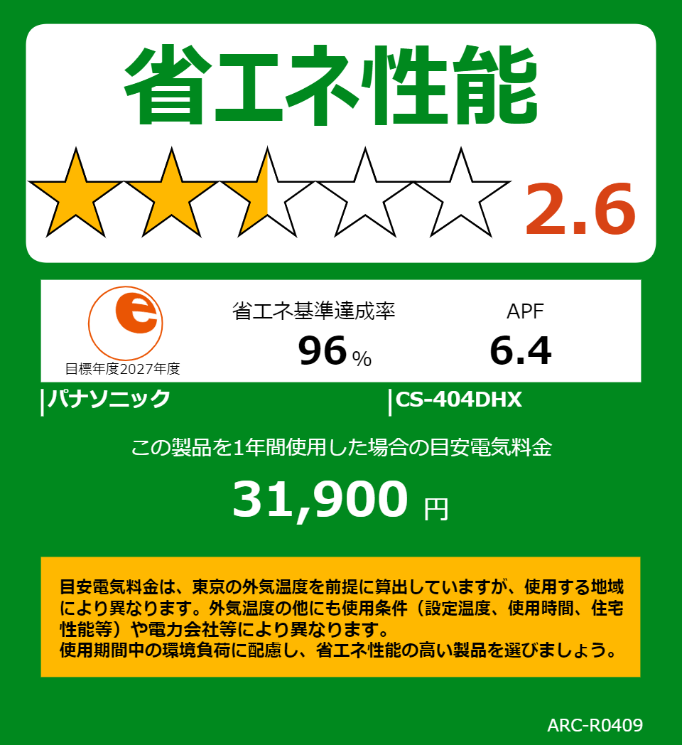 CS-404DHXの省エネラベル