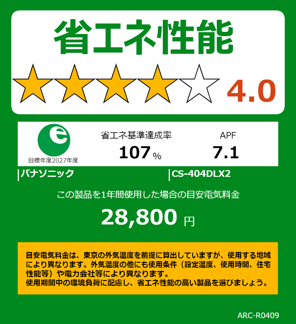 CS-404DLX2の省エネラベル