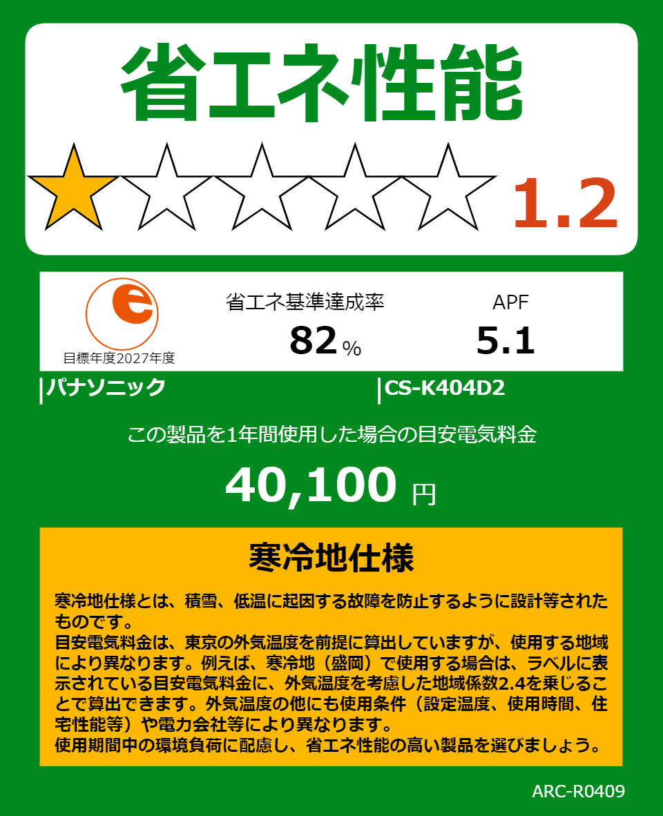 CS-K404D2の省エネラベル