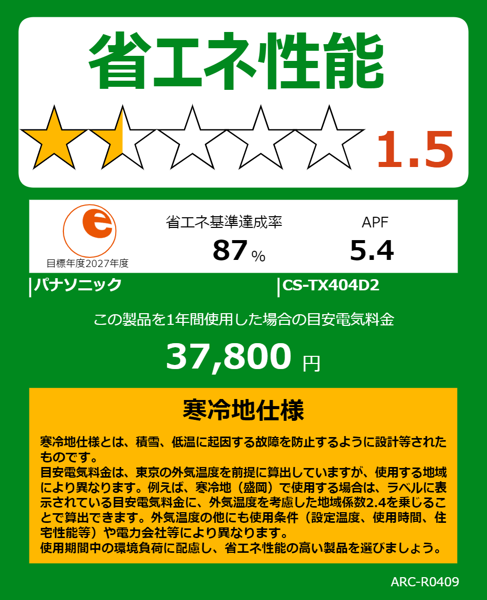 CS-TX404D2の省エネラベル