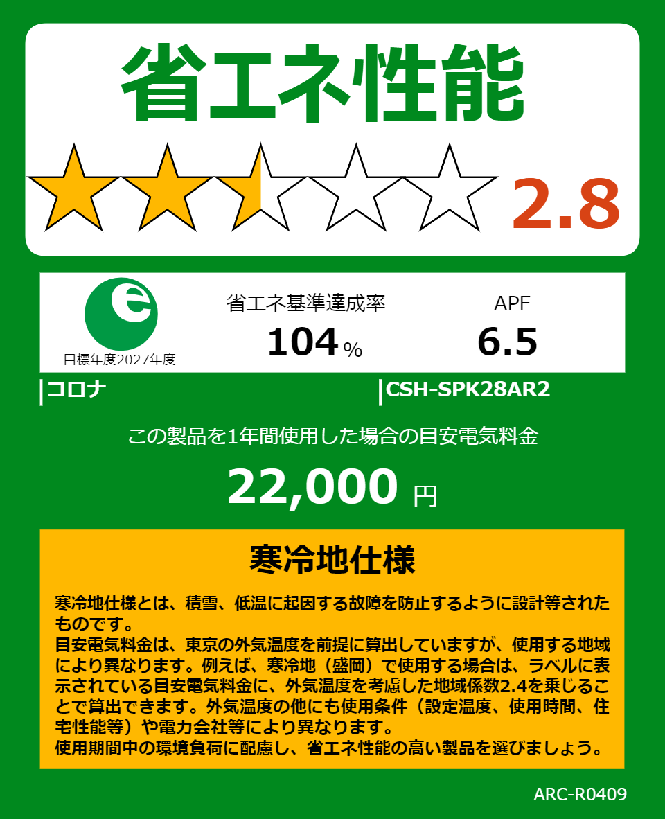 CSH-SPK28AR2の省エネラベル