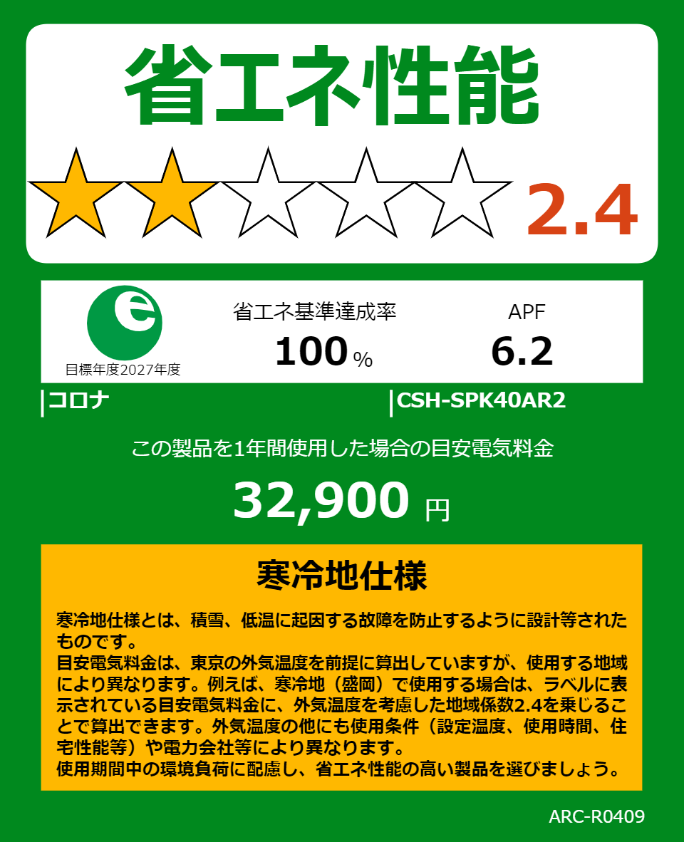 CSH-SPK40AR2の省エネラベル