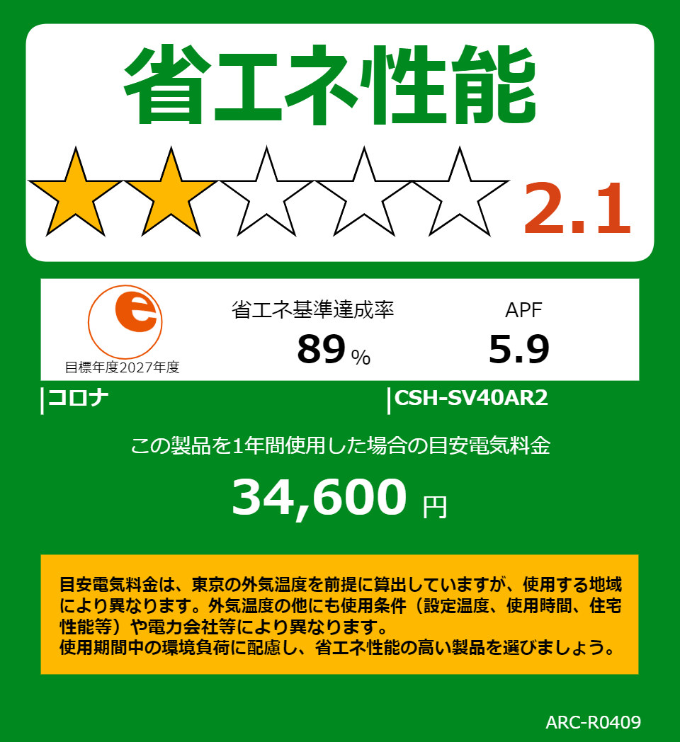 CSH-SV40AR2の省エネラベル