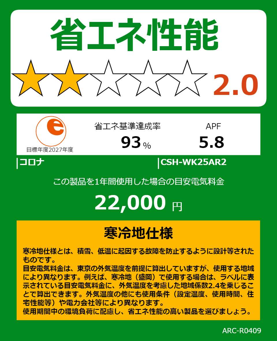 CSH-WK25AR2の省エネラベル