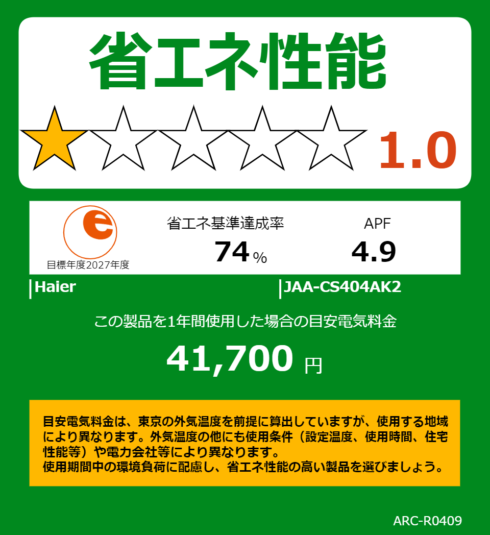 JAA-CS404AK2の省エネラベル