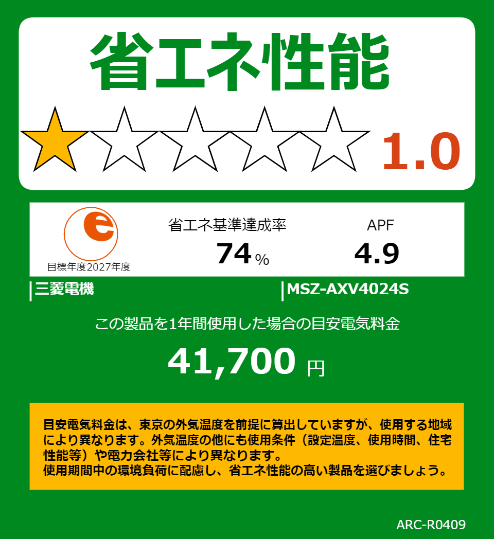 MSZ-AXV4024Sの省エネラベル