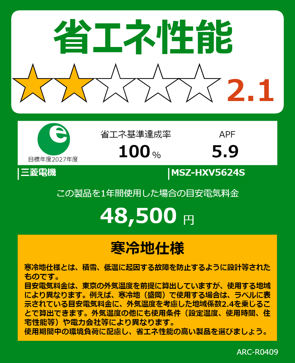 MSZ-HXV5624Sの省エネラベル