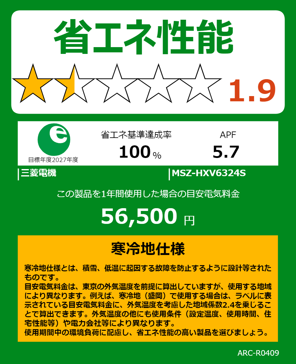 MSZ-HXV6324Sの省エネラベル
