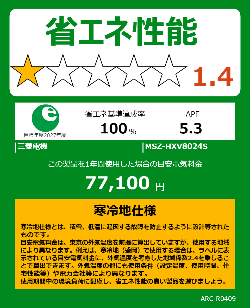 MSZ-HXV8024Sの省エネラベル