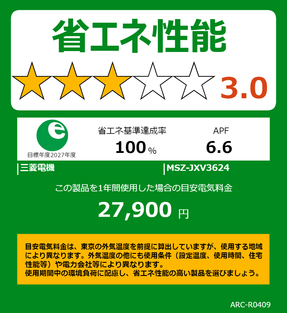 MSZ-JXV3624の省エネラベル