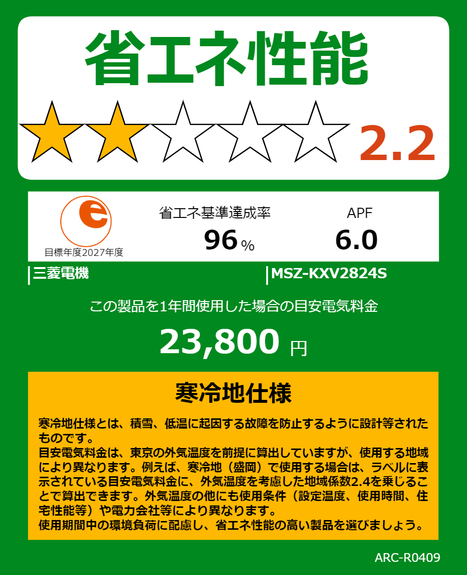 MSZ-KXV2824Sの省エネラベル