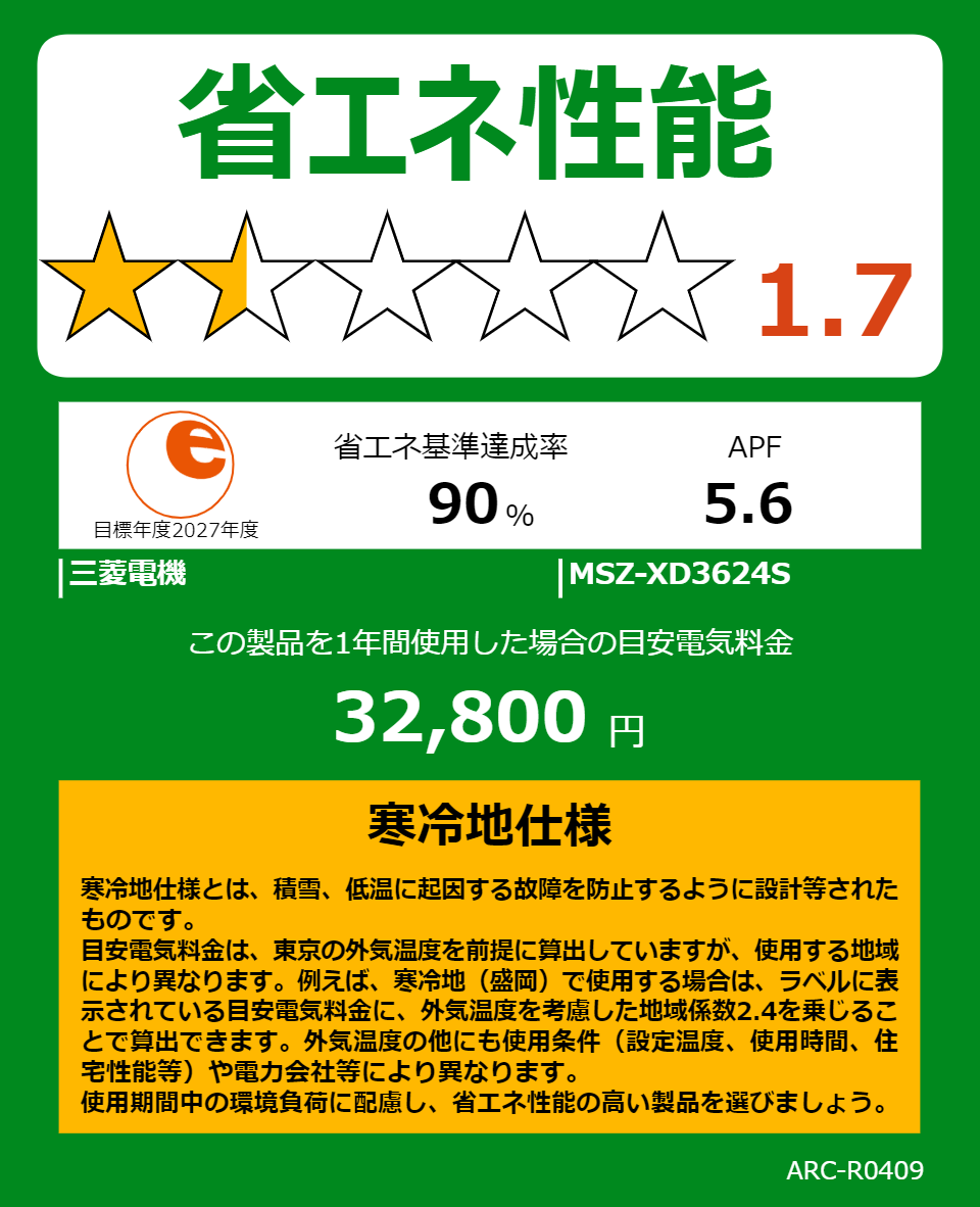 MSZ-XD3624Sの省エネラベル