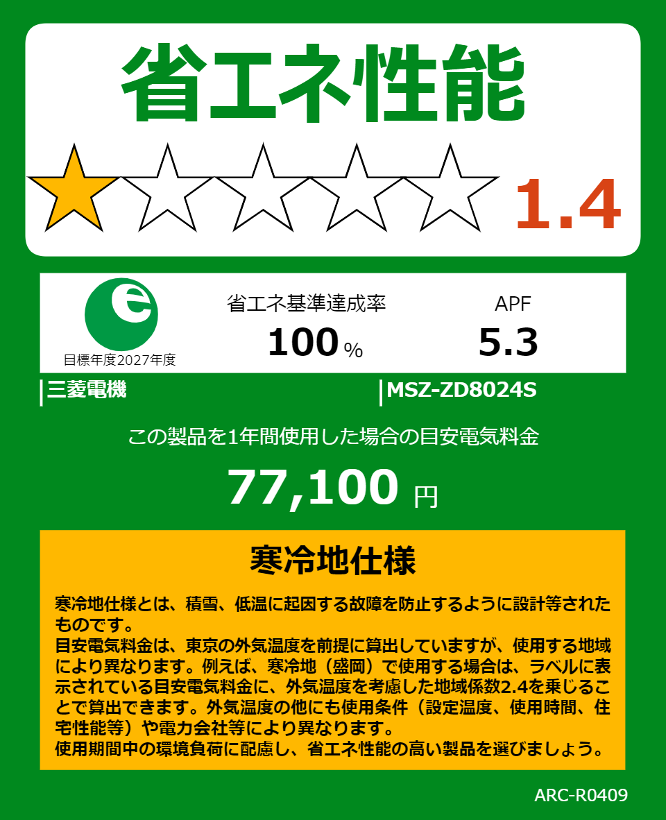 MSZ-ZD8024Sの省エネラベル