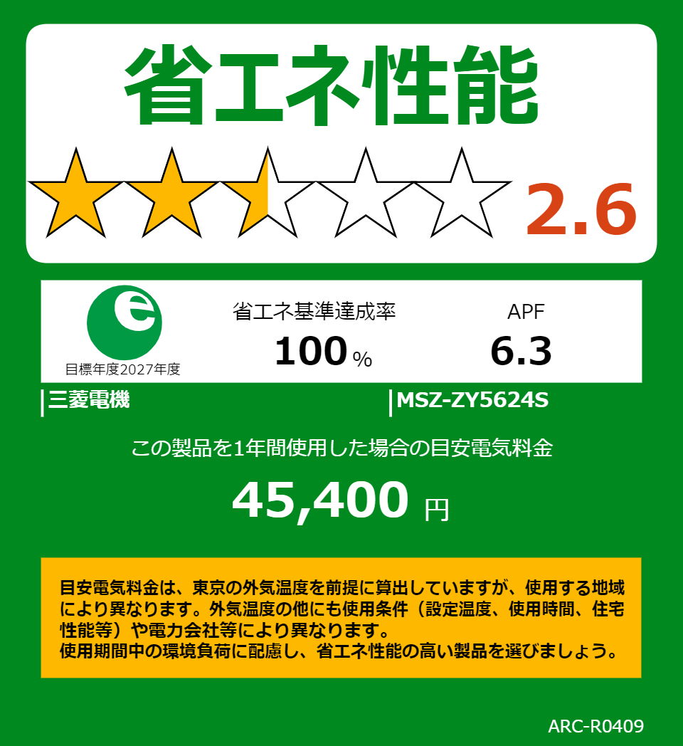 MSZ-ZY5624Sの省エネラベル